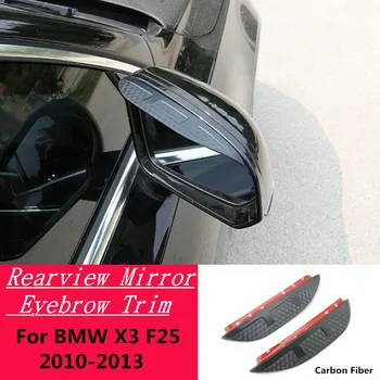 Carbon Fiber огледало за обратно виждане Cover стикер Trim рамка щит вежди дъжд/слънце аксесоари за BMW X3 F25 2010 2011 2012 2013