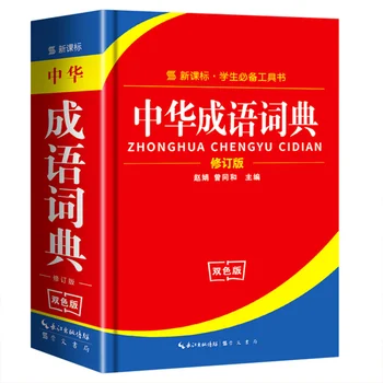 Китайски идиом речник Стандартна спецификация речник за справочници на ученици от началните и средните училища