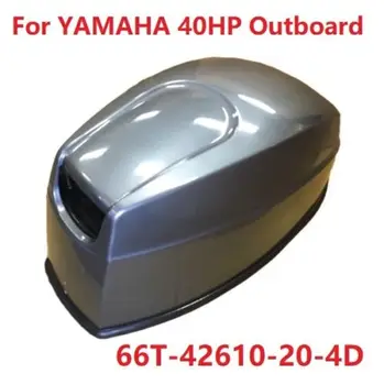 Лодка Топ обтекател за YAMAHA извънбордов двигател мотор 40HP 40CV 66T 66T-42610-20-4D